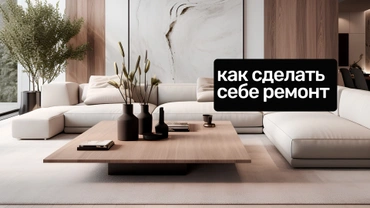 Как сделать себе ремонт