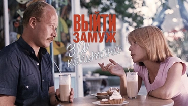 Выйти замуж за капитана