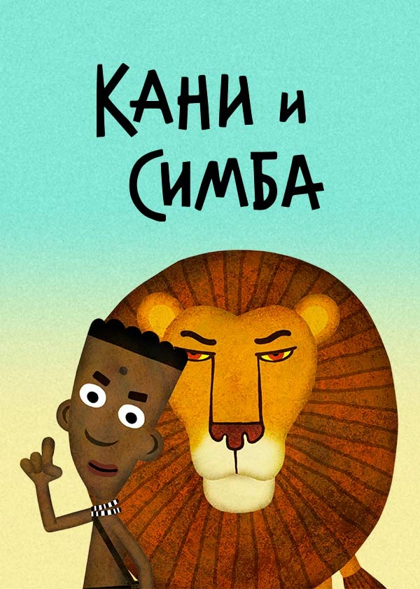Кани и Симба