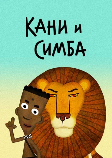 Кани и Симба