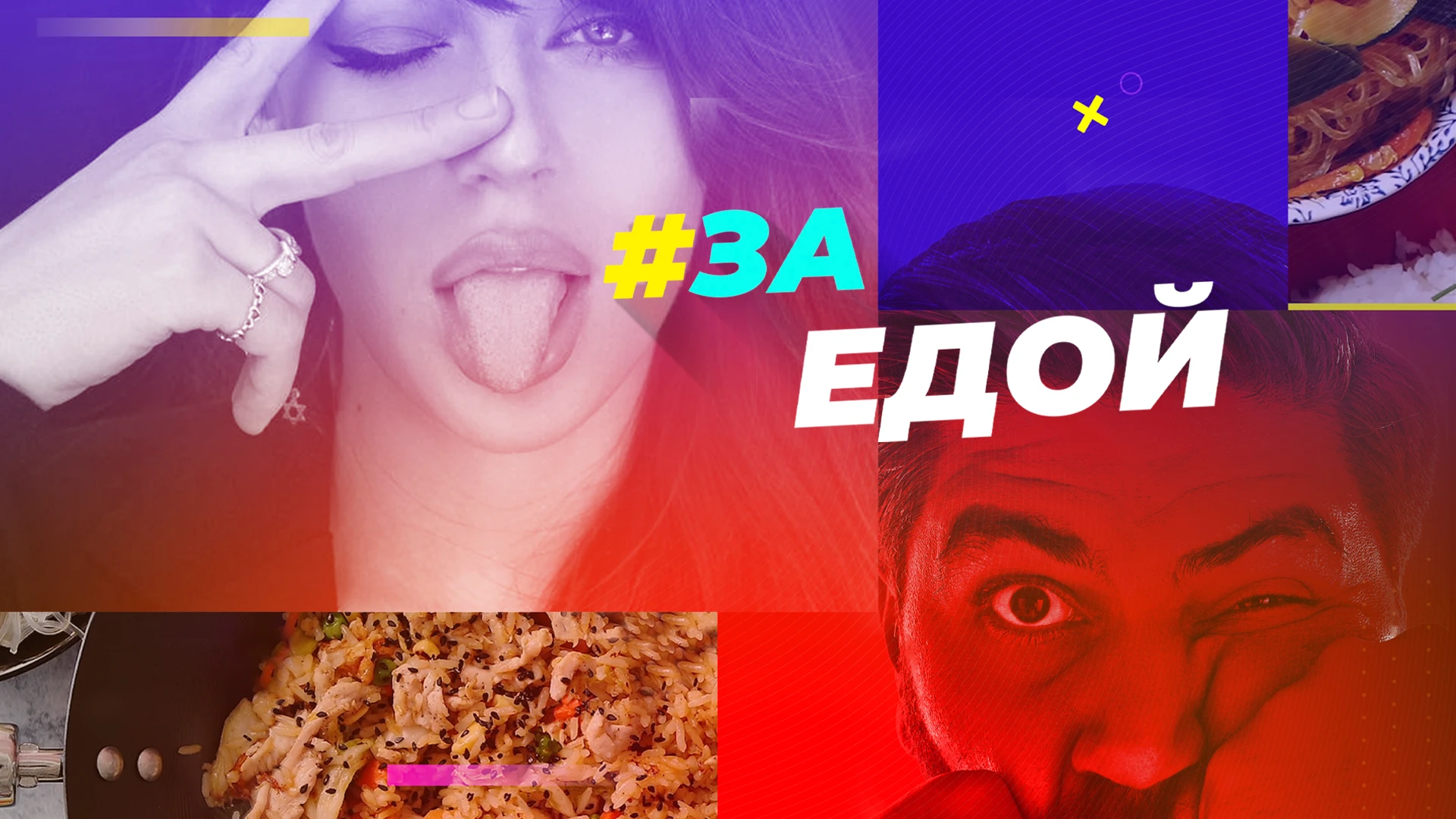 За едой