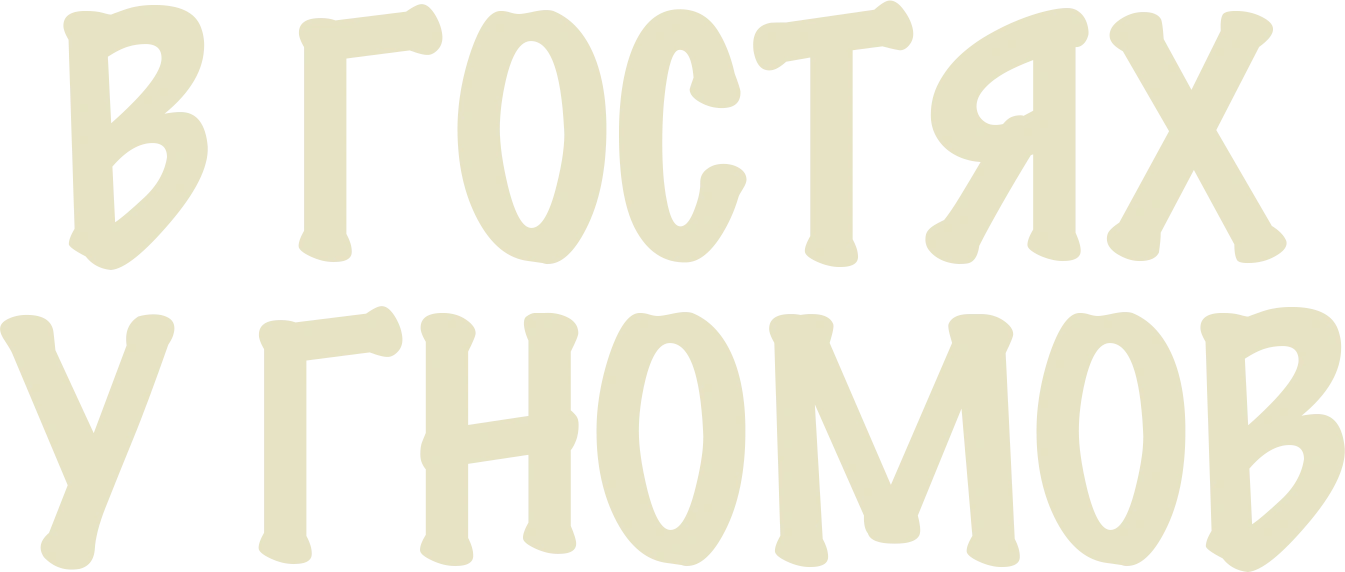 В гостях у гномов