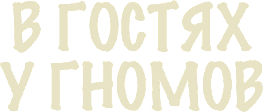 В гостях у гномов