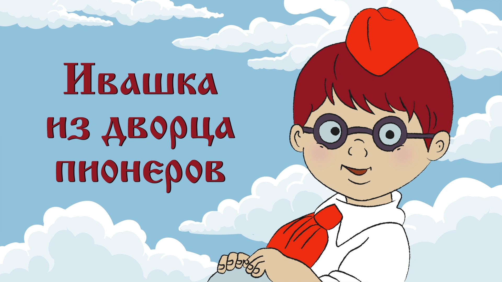 Ивашка из дворца пионеров