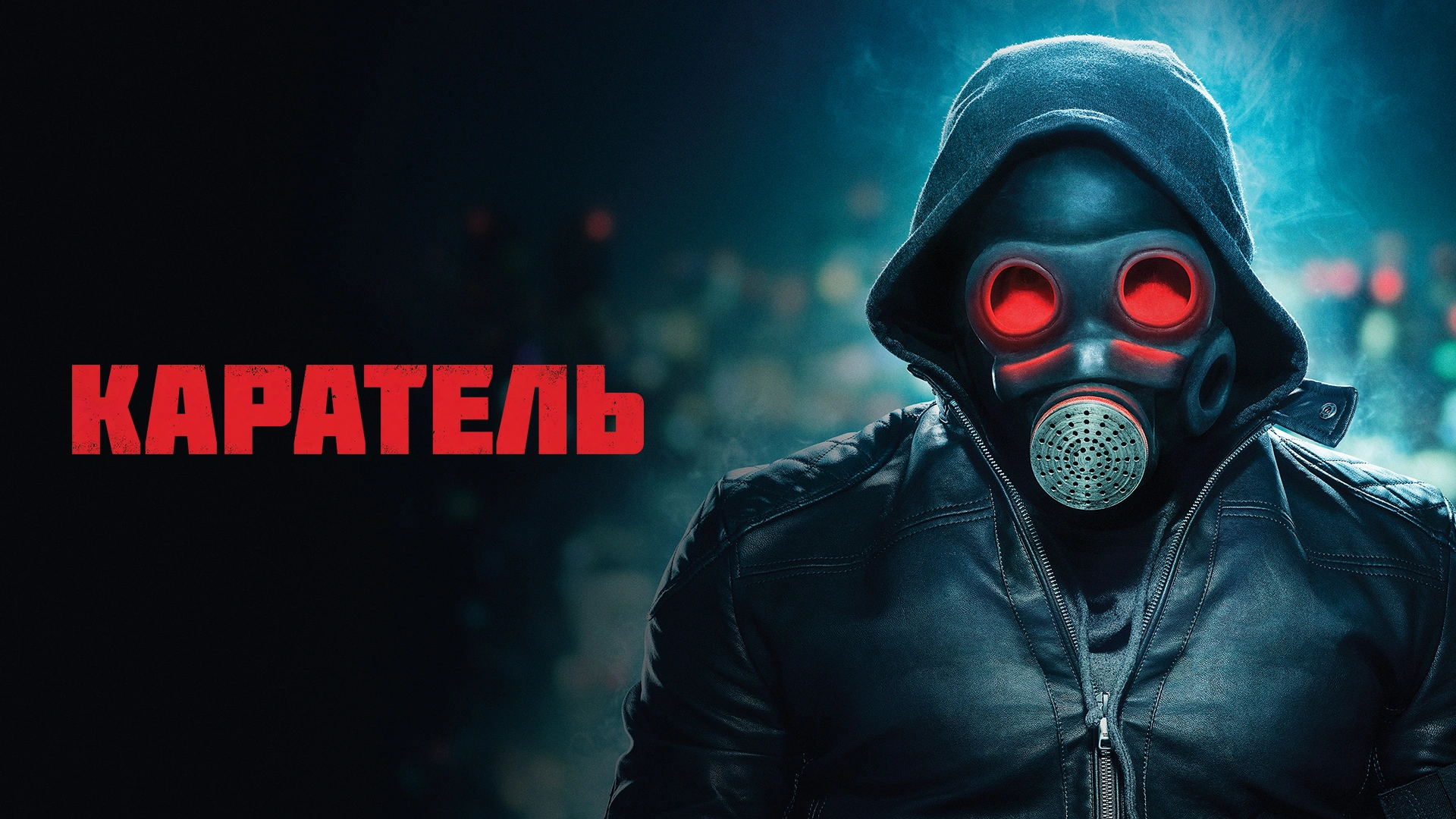 Каратель