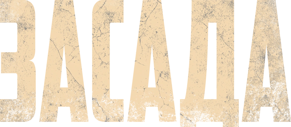 Засада