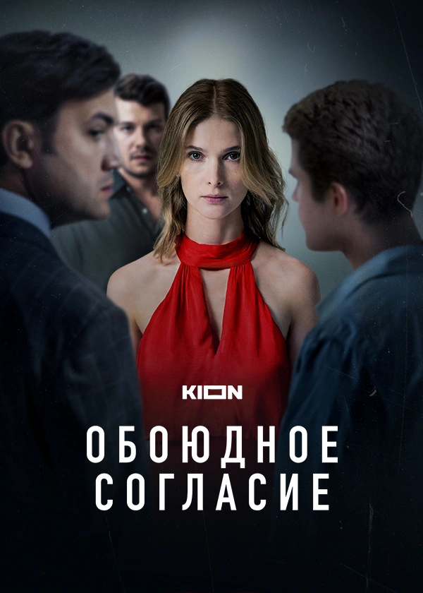 Обоюдное согласие
