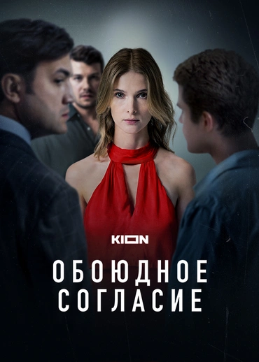 Обоюдное согласие