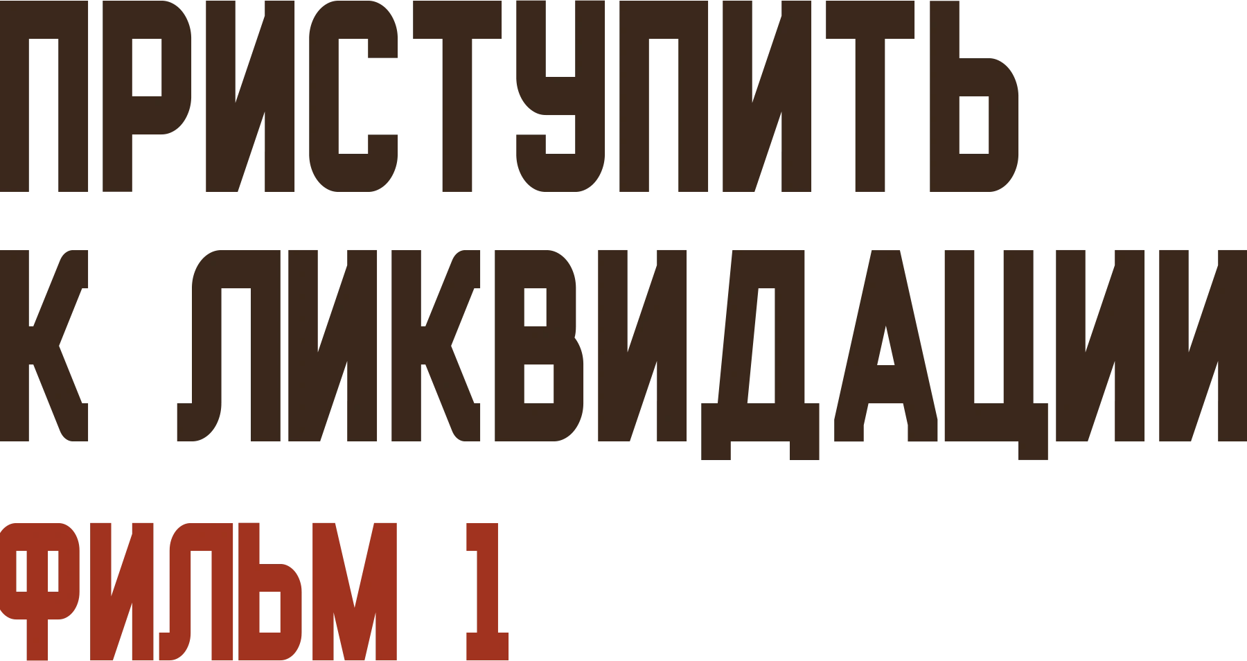 Приступить к ликвидации. Фильм 2