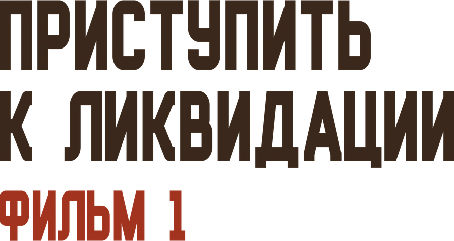 Приступить к ликвидации. Фильм 2