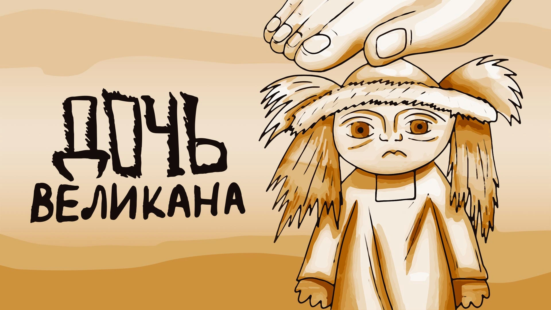 Дочь великана