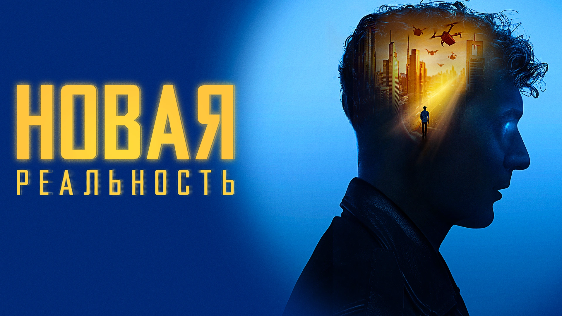 Новая реальность