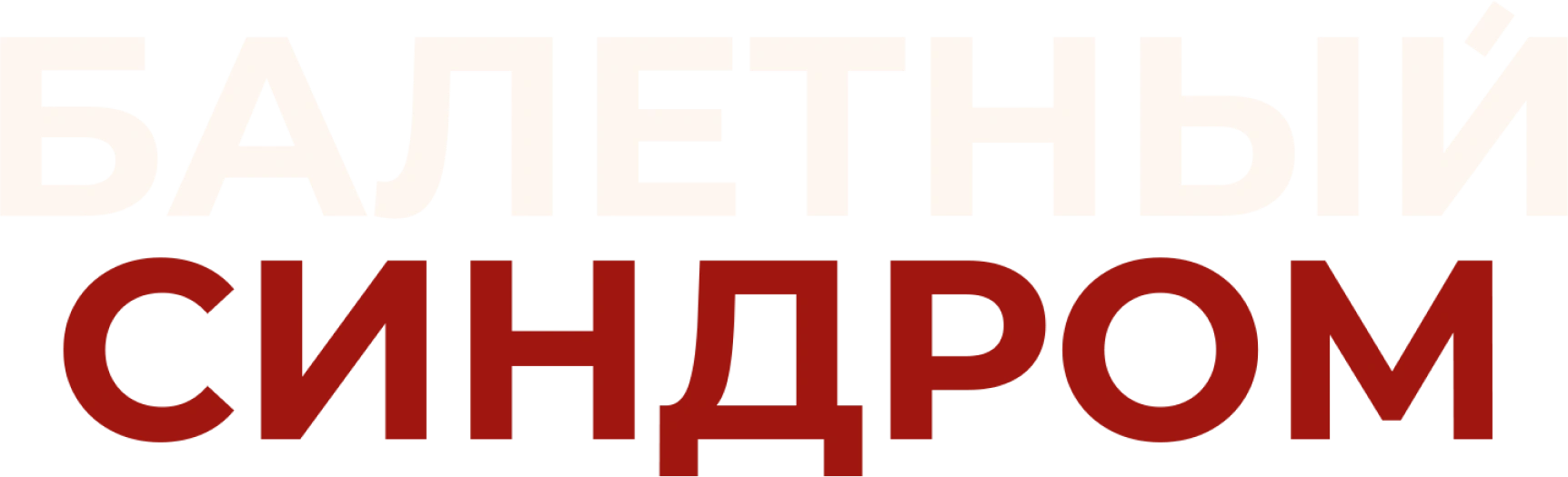 Балетный синдром