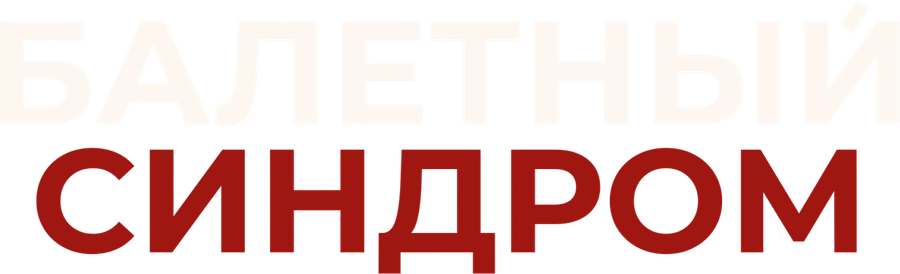 Балетный синдром