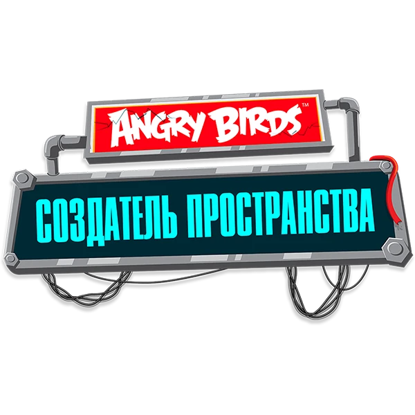 Angry Birds. Создатель пространства