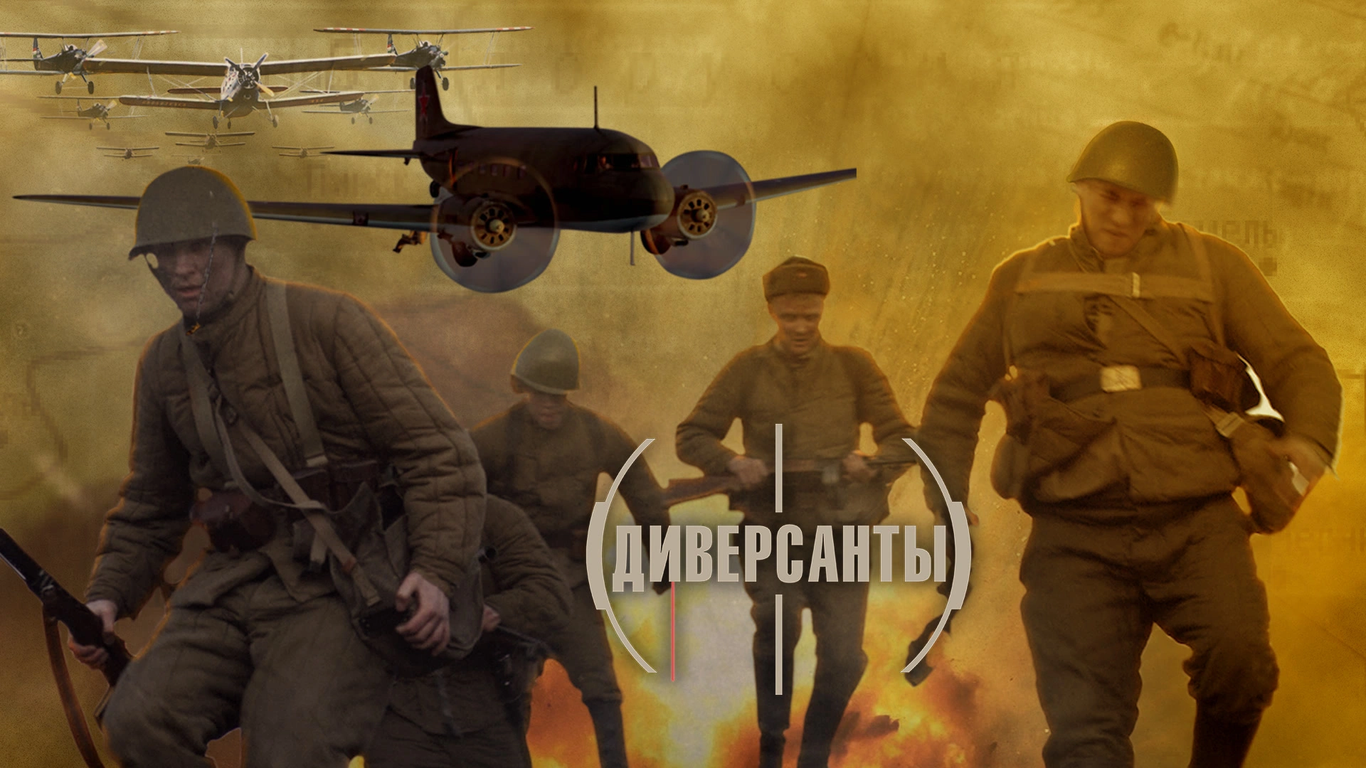 Диверсанты