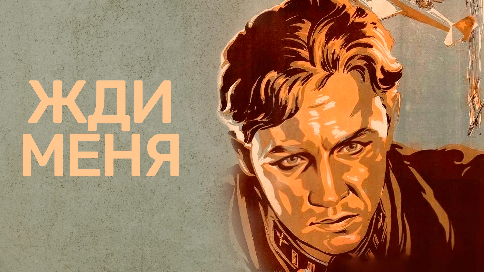 Жди меня