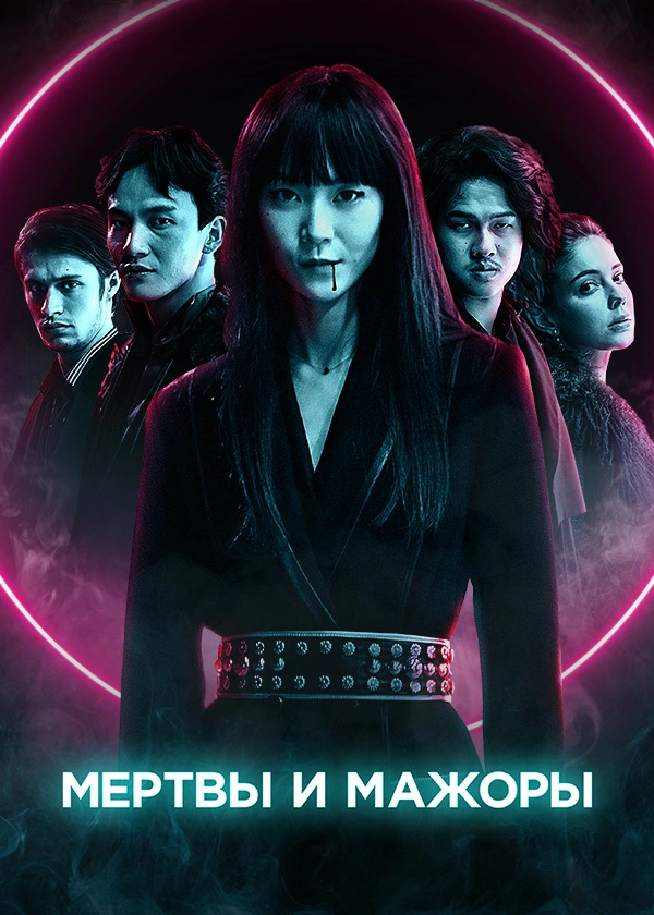 Мертвы и мажоры