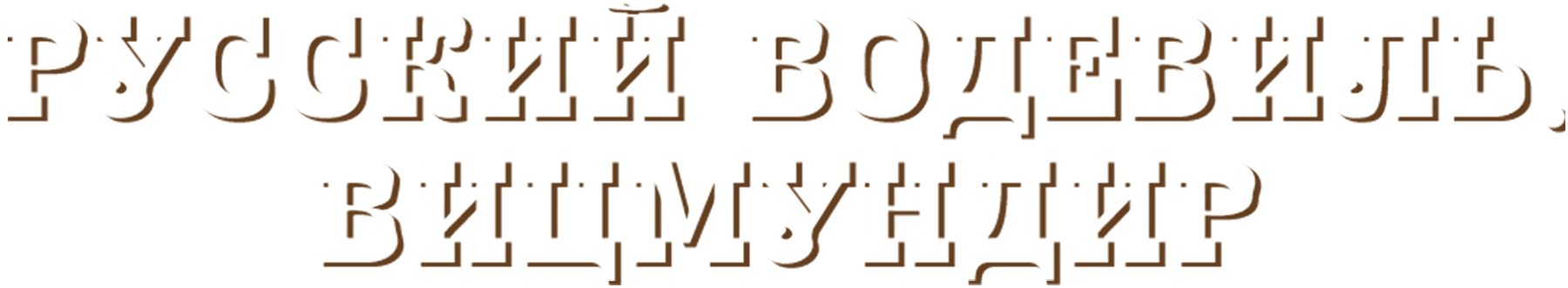 Русский водевиль. Вицмундир