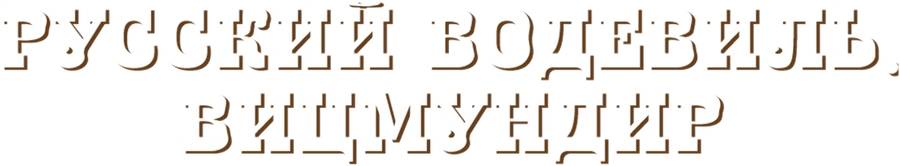 Русский водевиль. Вицмундир