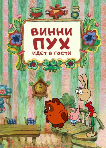 Винни-Пух идет в гости
