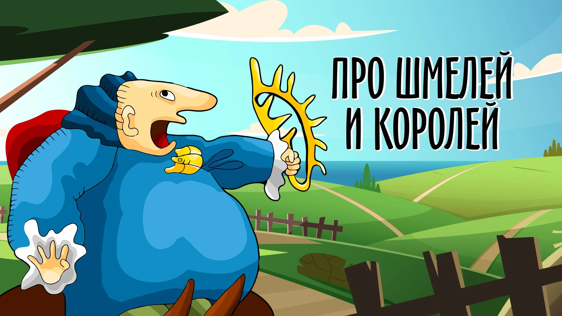 Про шмелей и королей