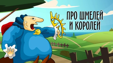 Про шмелей и королей