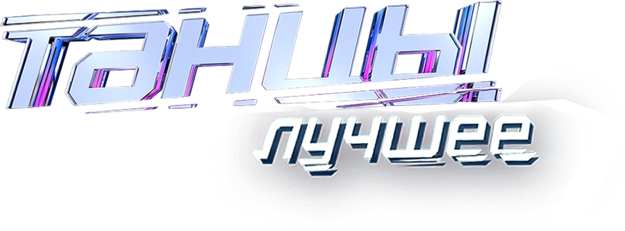 ТАНЦЫ. Лучшее