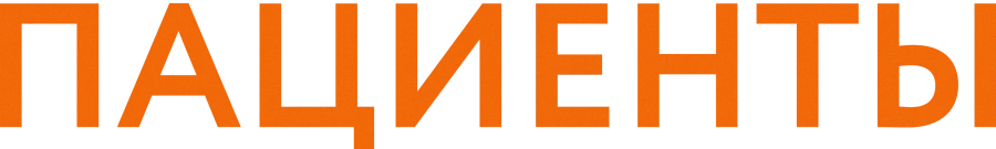 Пациенты