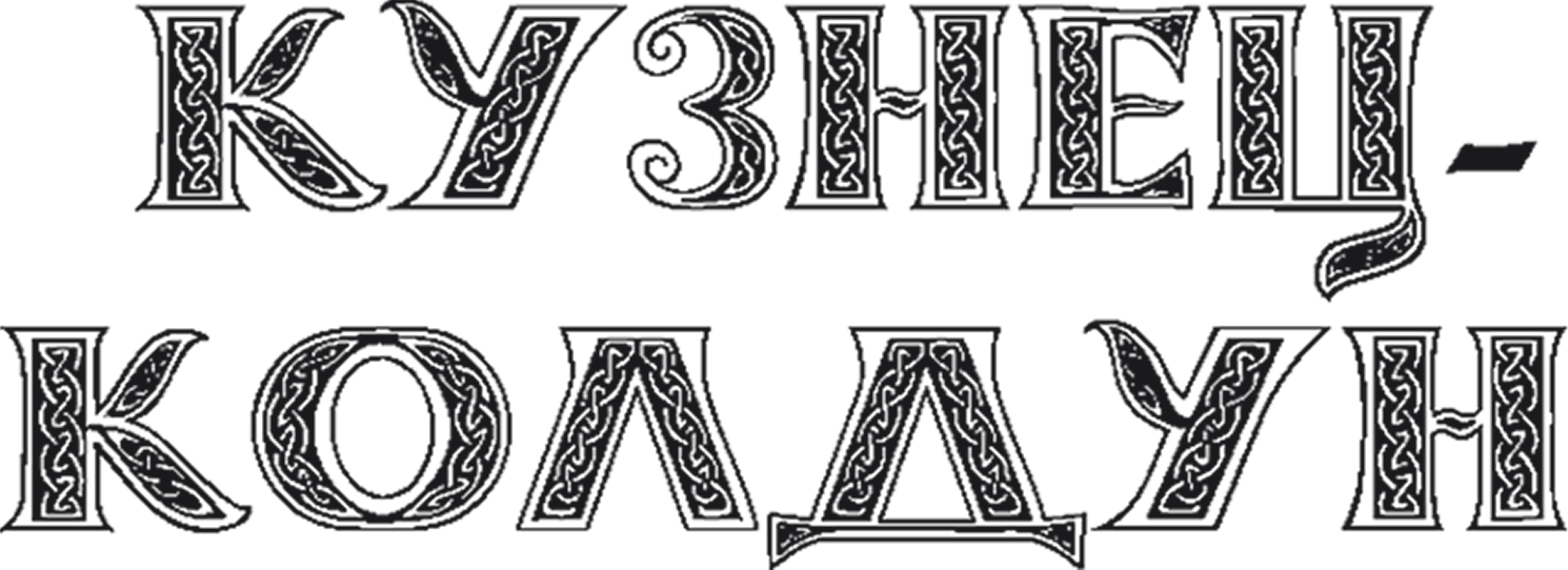 Кузнец-колдун
