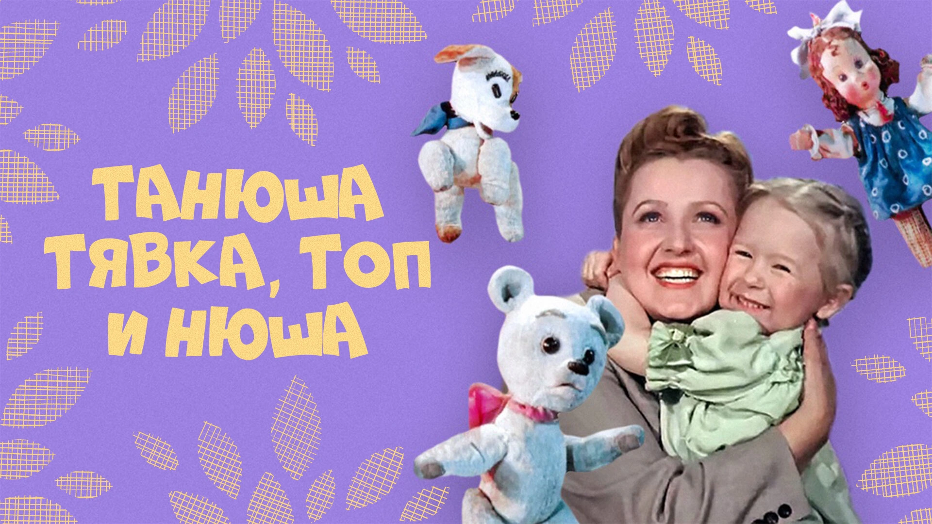 Танюша, Тявка, Топ и Нюша