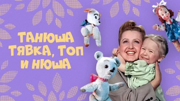 Танюша, Тявка, Топ и Нюша
