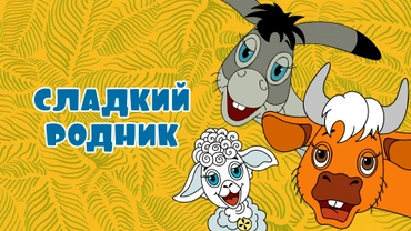 Сладкий родник