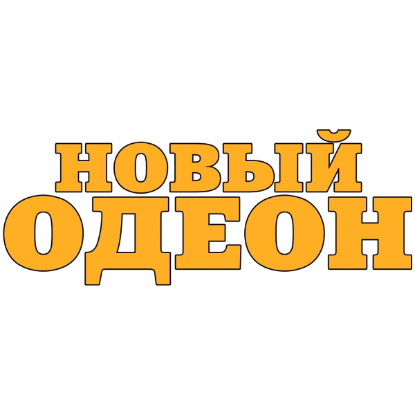 Новый Одеон