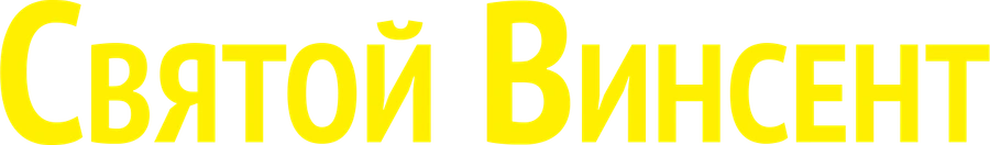 Святой Винсент