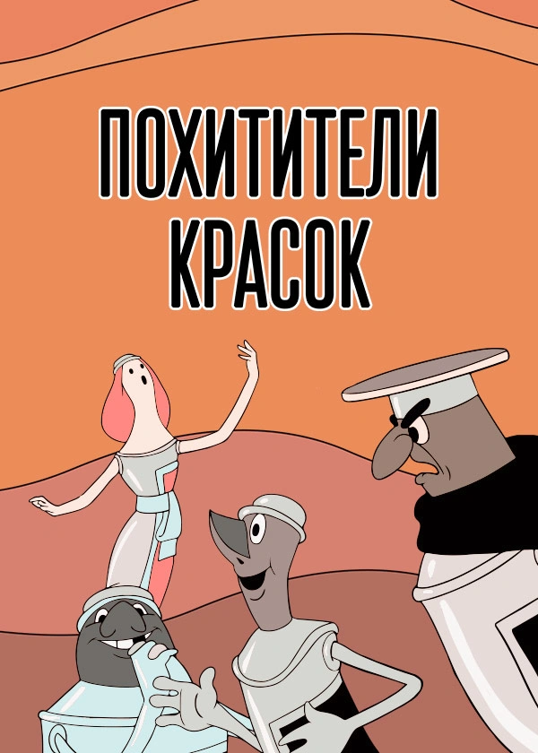 Похитители красок