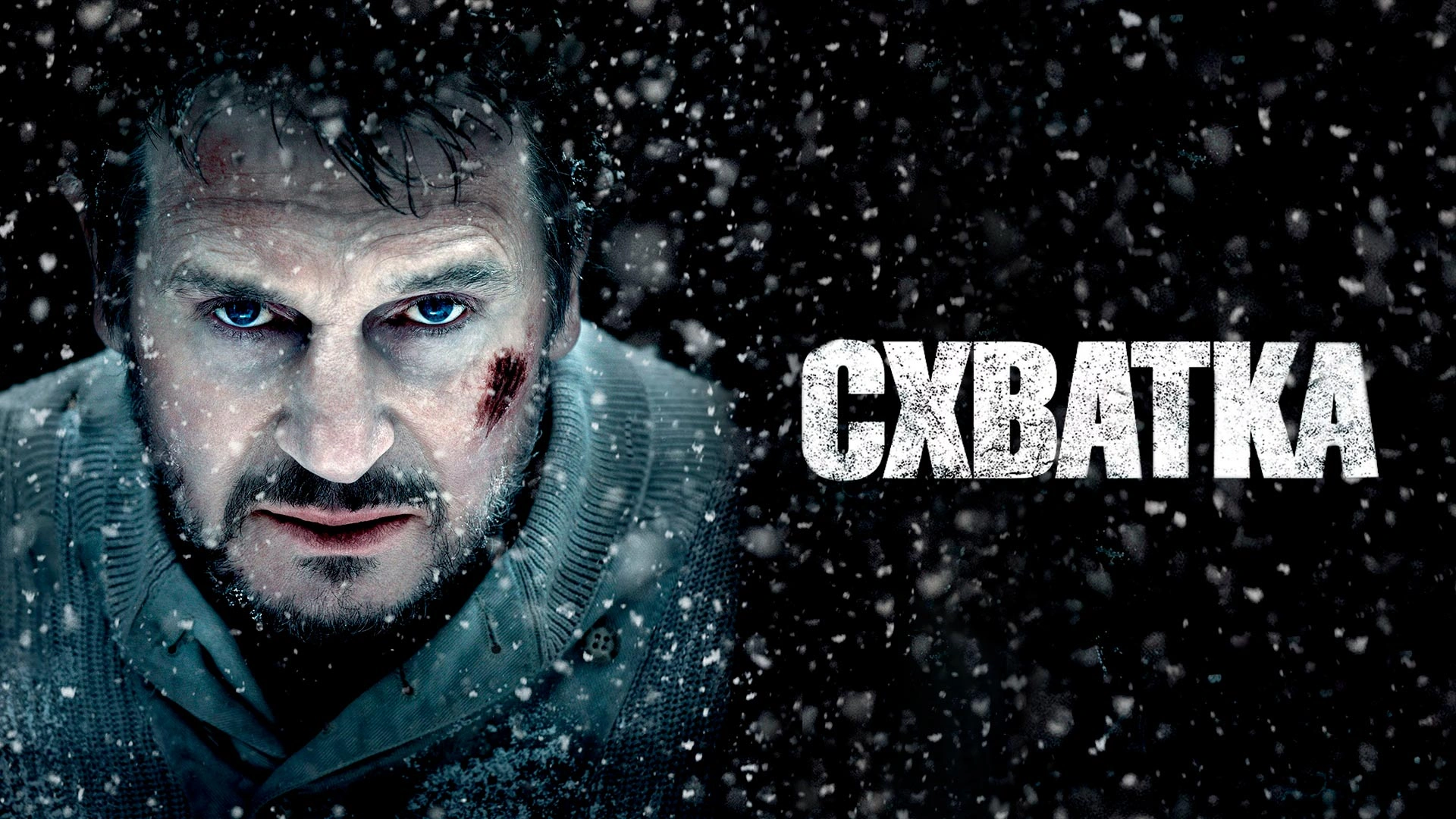 Схватка