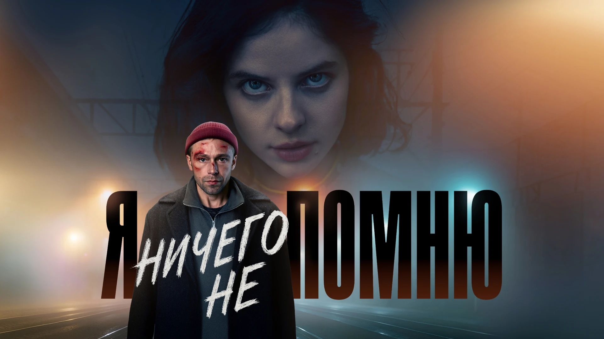Я ничего не помню