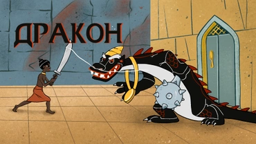 Дракон
