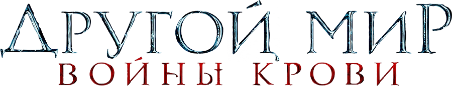 Другой мир: Войны крови