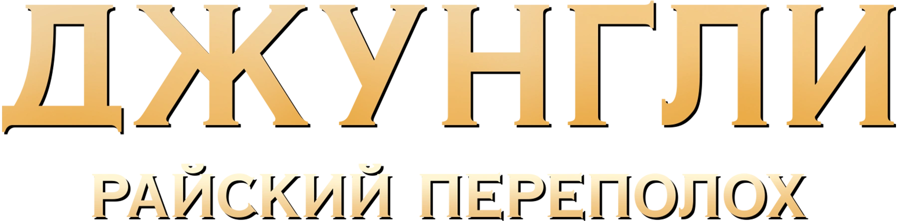 Джунгли. Райский переполох