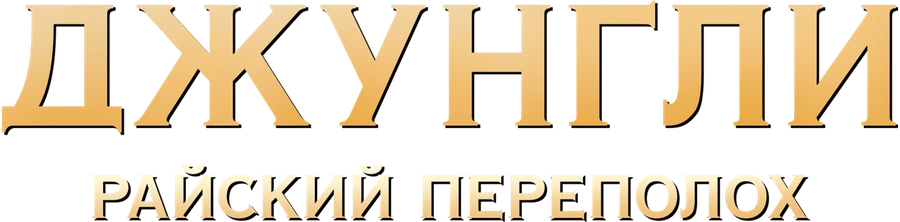 Джунгли. Райский переполох