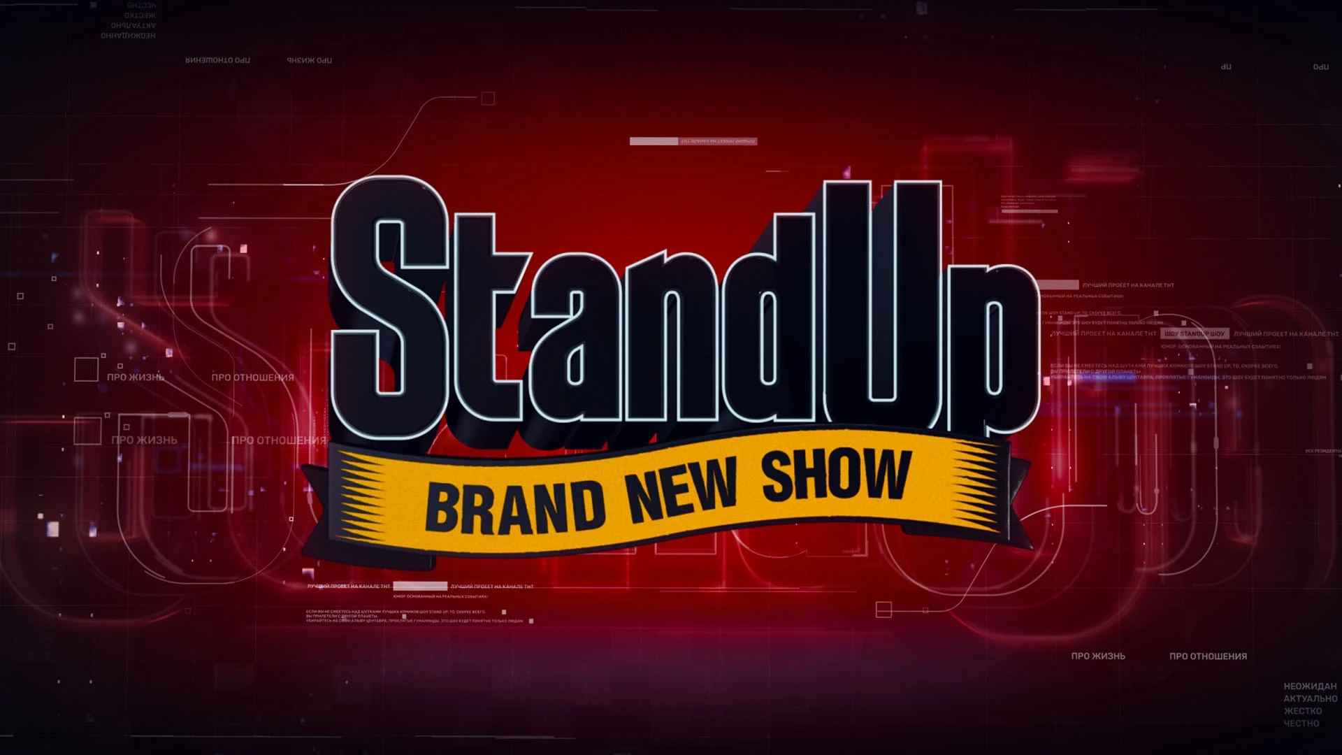 Stand Up - 8 сезон / 19 выпуск