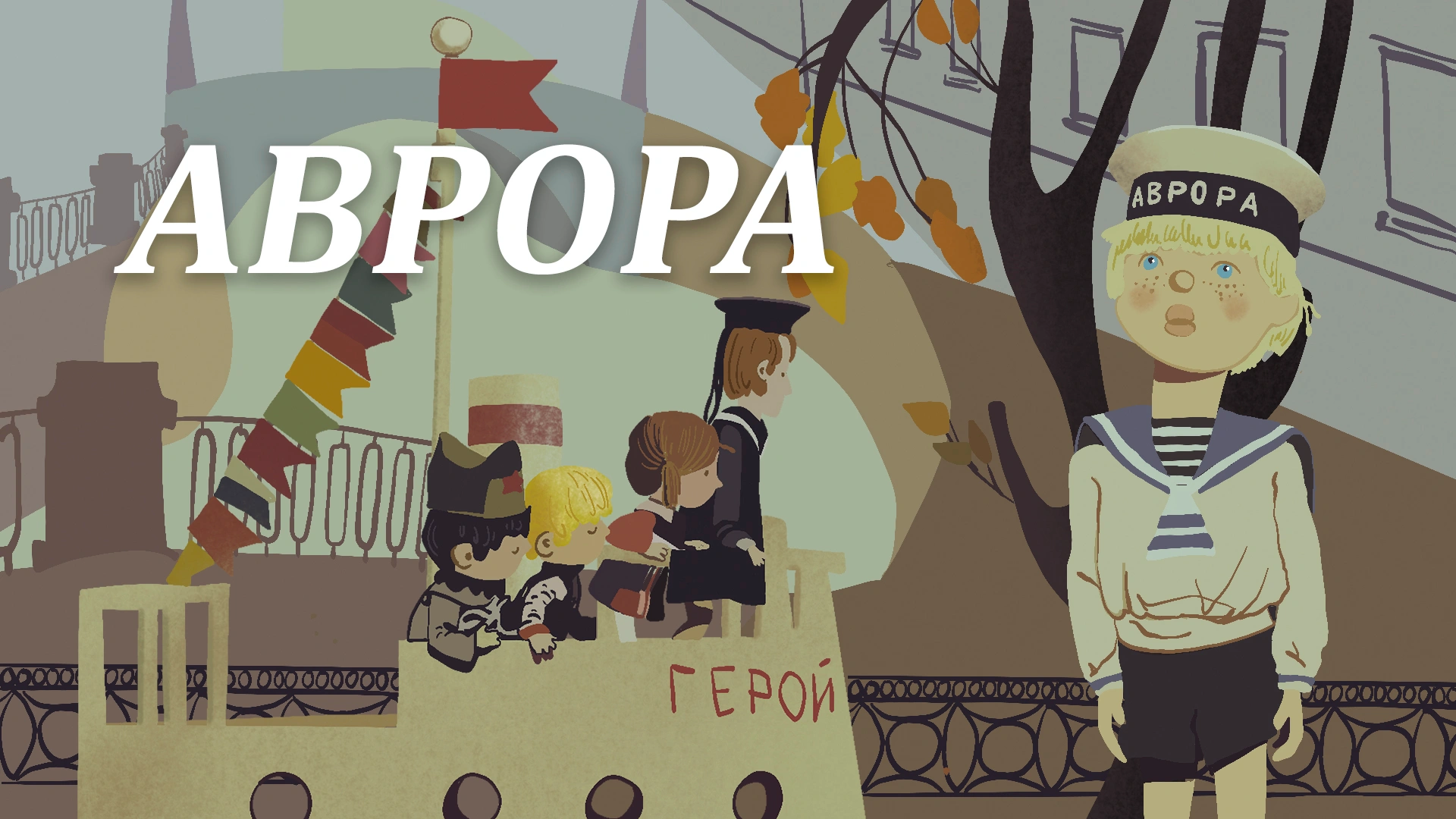 Аврора