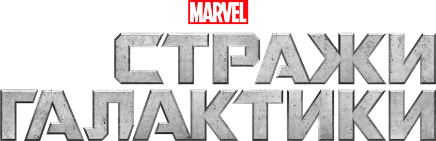 Стражи Галактики