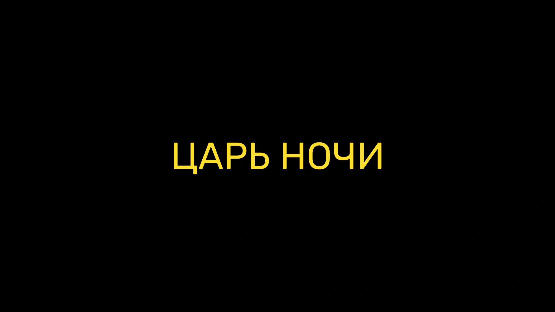 Царь ночи
