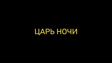 Царь ночи