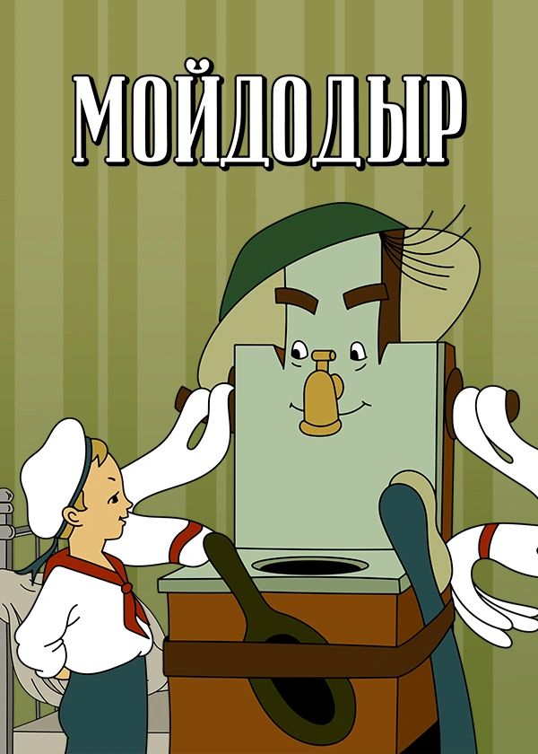 Мойдодыр (1939)