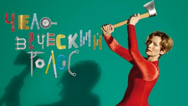 Человеческий голос