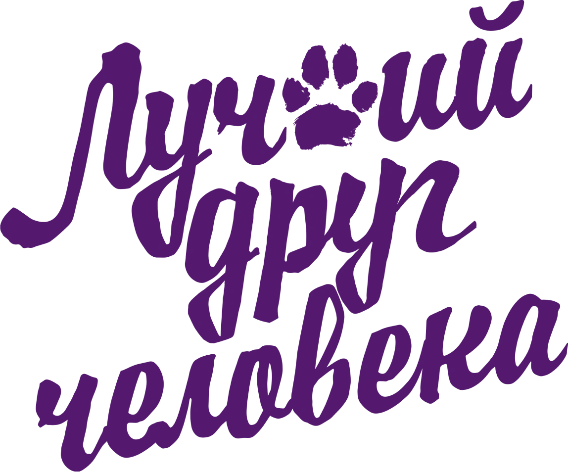 Лучший друг человека (2023)